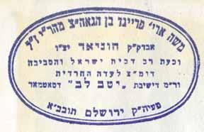 Rosh Yeshiva of Satmar, the holy genius Rabbi Moshe Aryeh Freind (1904-1996).