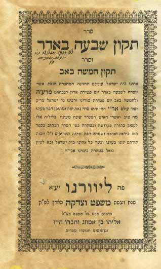 230 230. חפץ חיים מוגה ספרי רבינו ישראל מאיר הכהן מראדין: חפץ חיים, שמירת הלשון, קונטרס שפת תמים, אהבת חסד, שם עולם. ווארשא [תר ע] 1910. [מהדורת צילום סטריאוטיפית].