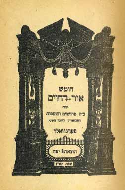 אור ישראל, רבי ישראל מסלנט. מינכן, תש ז 1947. טהרת ישראל, על הלכות נדה. עם דף זכרון לנספים בשואה. דפוס כתר [פרנוולד].