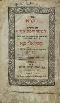 43. חומשי ויקרא - שתי מהדורות מסלאוויטא 1. ספר ויקרא ומגילת שיר השירים, עם רש י, בעל הטורים ושפתי חכמים. סלאוויטא, שנת והגי ת בו י ו מ ם ו ל י ל ה [תקפ ז 1827].