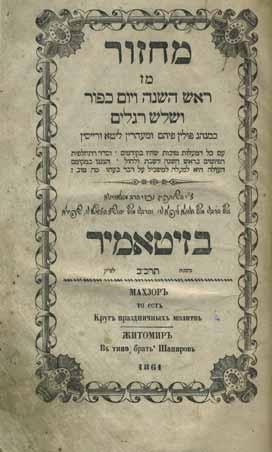 51. מחזור לכל השנה זיטומיר, תרכ ב מחזור, מן ראש השנה ויום כפור ושלש רגלים, כמנהג פולין פיהם ומעהרין ליטא ורייסין. זיטאמיר, תרכ ב 1861. דפוס נכדי הרב מסלאוויטא, רבי חנינא ליפא ורבי יהושע העשיל שפירא.