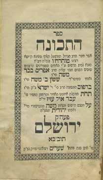 מהדורה ראשונה. חתימת רבי יוסף שימשעלעוויץ ירושלים [מתלמידי הסבא מקעלם ]. ספר תחנות וסגולות ודרך ארץ, במביי (הודו), [תרכ ג 1863]. דפוס אבן ליטוגרפי של צילום כת י מזרחי. 5 ספרים, גודל ומצב משתנים 100.