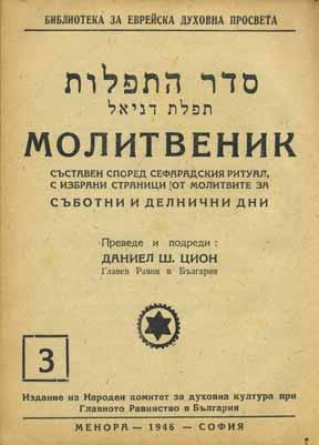 118. Collection of Pamphlets and Prayer Books For complete list, see Hebrew description. Nine volumes and pamphlets, various sizes and conditions. 117.