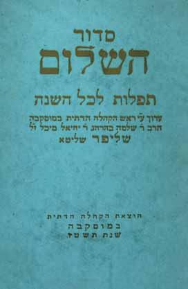 120. Siddur HaShalom, Moscow 1956 Magnificent Copy with Dedication Siddur HaShalom, year round prayers, Edited by the Head of the Religious Community of Moscow, Rabbi Shlomo Shleifer. Moscow, 1956.