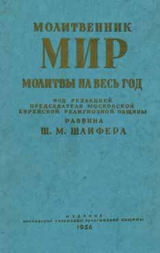 This siddur was published by the religious community of Moscow, under the eyes of the Communist rule who preferred that the synagogue in Moscow continue its activities for the whole world to see, but