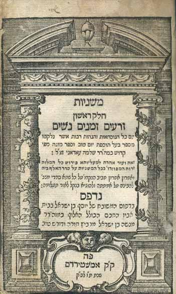 156. משניות מנוקדות - מנשה בן ישראל, אמשטרדם ת ו משניות, חלק א-ב, בהדפסה מנוקדת ומוגהת. עם פירוש כל המלות זרות על סדר א-ב (מאת רבי מנשה בן ישראל). אמשטרדם, ת ו (1646).