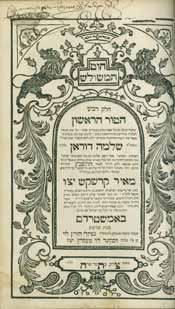 שו ת והלכה Responsa and Halacha Books 169. שו ת תשב ץ - מהדורה ראשונה ספר התשב ץ, ארבעת החלקים, שו ת וספר חוט המשולש. אמשט רדם, תצ ח 1738. מהדורה ראשונה, עם כל השערים.