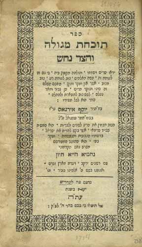 181. Sefer Ohr HaYashar Regarding Kashrut of Divorce of Kleve Sefer Ohr HaYashar, responsa, rulings and writings from the years 1766-1768 regarding the divorce of Kleve. Amsterdam, (1769).