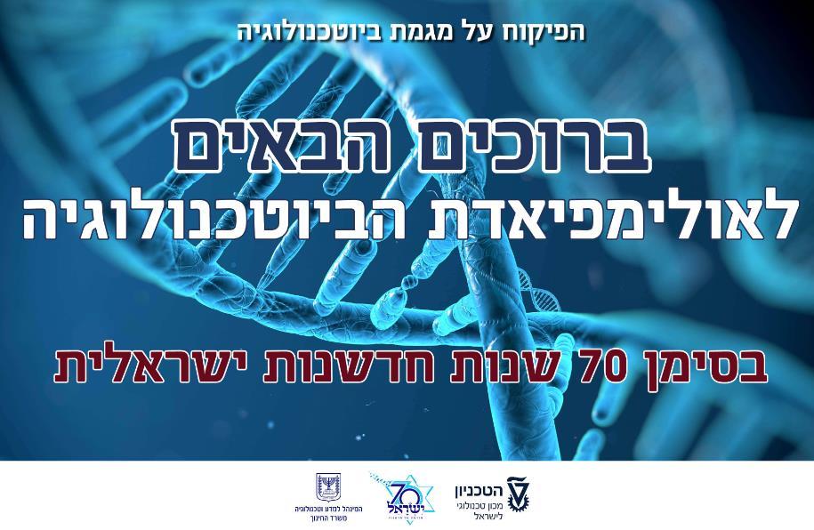 אולימפיאדת הביוטכנולוגיה ה- I יהודית דסקלו מפמ"רית מגמת ביוטכנולוגיה, משרד החינוך יום השיא של האולימפיאדה הראשונה לביוטכנולוגיה, התקיים ב 26.2.18 בטכניון מכון טכנולוגי לישראל.