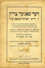 192. דער סאנזער צדיק - תולדות ה דברי חיים ופולמוס צאנז-סדיגורא דער סאנזער צדיק, ר חיים האלברשטאם. יהושע ראקער. וינה, תרפ ז (1927).... זיין לעבען.