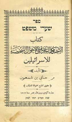 Includes a folded board with a sketched tree [in red ink] of Seder Nachalot. The author, Rabbi Masud ben Shimon (1869-1925), was Head of the Beit Din in Egypt.