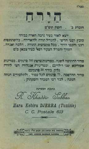 267. ה י ר ח - קובץ תורני, ג רבה טוניס ה י ר ח, קובץ תורני בעריכת הרב רפאל כצ יר צבאן. ג רבה (טוניס), שנה ראשונה חוברות א-יב, תשרי-אלול תש ט 1948-1949. 12 חוברות, כ- 20 ס מ.