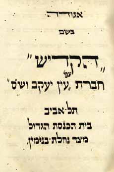 493. תקנות אגודת הקדיש - תל אביב 1929 כתב יד, ספר תקנות, של אגודת הקדיש שע י חברת עין יעקב וש ס בבית הכנסת הגדול בתל-אביב. עם רשימות שמות נפטרים, תל-אביב, [תרפ ט 1929]. עברית ויידיש.