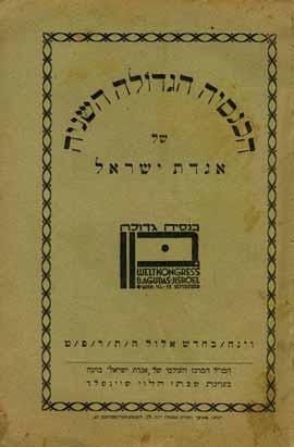 496 495. Knessia Gedola of Agudat Yisrael Printed Items Knessio Gedaulo (First Great Congress), Referate articles by Ya akov Rosenheim, Yitzchak Breuer and Nathan Birnbaum. Frankfurt am Main, [1923].