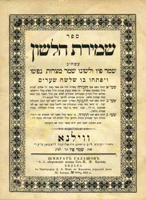 67. Chafetz Chaim Second Printing / Shmirat HaLashon First Printing Interesting Ownership Notation Sefer Chafetz Chaim, on laws prohibiting slander and gossip. Vilnius 1877. Second revised edition.