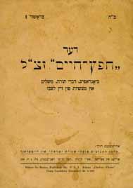 71. מאמרים מודפסים מה חפץ חיים ברנוביץ, תרצ ד מאמר על דבר החנוך ו מאמר מה לך נרדם... כרוז מודפס עם שני מאמרים מ החפץ חיים (חתום בדפוס: ישראל מאיר הכהן מראדין בעל מחבר ספר חפץ חיים ומשנה ברורה ).