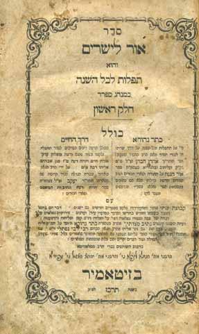 82. סידור אור לישרים נוסח ספרד, זיטומיר תרכ ז סידור אור לישרים נוסח ספרד, עם הפירוש החסידי-קבלי כתר נהורא ועם דרך החיים. זיטומיר, תרכ ז [1867]. דפוס רבי חנינא ליפא ורבי יהושע העשיל שפירא.