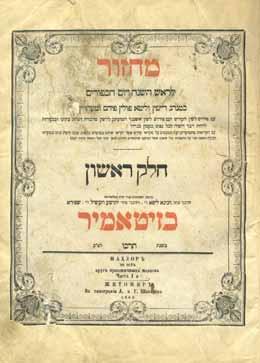 89. מחזורים לימים נוראים - דפוסי זיטומיר מחזור לראש השנה ויום הכיפורים, כמנהג רייסין וליטא פולין פיהם ומעהרין (נוסח אשכנז). זיטומיר, תרכ ב 1862. דפוס רבי חנינא ליפא ורבי יהושע העשיל שפירא. קסד דף.