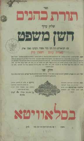 Printing press of Rabbi Shmuel Avraham son of Rabbi Moshe Shapira. Fine copies upon bluish paper. First section contains dozens of lengthy glosses from 19th century [majority slightly cut off].