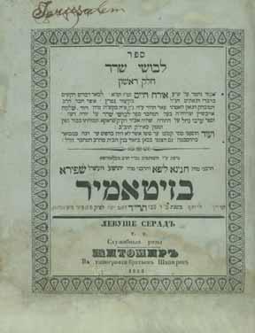 Tur Choshen Mishpat, Volumes 1-2, Zhitomir 1858. Printed by Rabbi Chanina Lipa and Rabbi Yehoshua Heshel Shapira. Ownership notations of Rabbi Shmuel Shmelke Toibesh Av Beit Din of Iaşi.