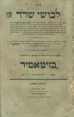 לבושי שרד זיטומיר, תרי ד ספר לבושי שרד, על שלחן ערוך אורח חיים, חלקים א-ב, עם ביאור בנין הבית (עם שרטוט), מאת האדמו ר רבי דוד שלמה אייבשיץ [בעל ה ערבי נחל ]. זיטומיר, תרי ד 1853.