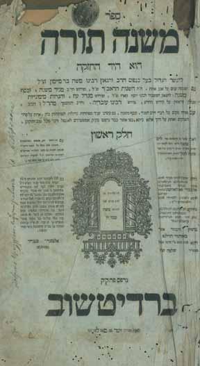 113. אוסף ספרים דפוסי רוסיה ופולין ספר משנה תורה להרמב ם, חלק ראשון [מדע-זמנים]. ברדיטשוב, [תקע ח 1818]. [דפוס רבי ישראל ב ק?]. (שני העמודים שאחרי השער ריקים, כנראה מתקלה בשעת ההדפסה).