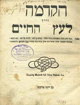 131. הקדמה ודרך לעץ החיים - מהדורה ראשונה ספר הקדמה ודרך לעץ החיים, (סור מרע ועשה טוב), דרכי לימוד הקבלה מאת האדמו ר רבי צבי הירש מזידיטשויב. לבוב, [תקצ ב 1832]. מהדורה ראשונה. חתימת בעלים עתיקה: יעקב בן ר בנימין זאב וואלף ז ל.