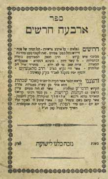 והתאריך העברי נכתב שנת בך ירננו צדיקים העולה תק ץ, אך מעבר לשער נזכר המחבר ארבע פעמים בתוספת ברכת המתים נ ע, והוא נפטר ביום יא בתמוז תקצ א.