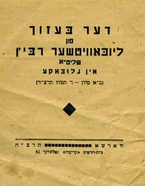 184 183 182 182. ספרי חסידות חב ד יומן רשמי בקורי כ ק אדמו ר שליט א מליובאוויטש בארץ ישראל. שמעון גליצנשטיין, ירושלים, מנחם-אב תרפ ט (1929). דער בעזוך פון ליובאוויטשער רבין שליט א אין גלובאקע.