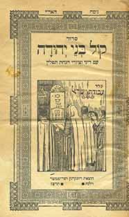 185. סידור קול בני יהודה נוסח האר י - ווילנא תרצ ז / סיענצזין תש ג סידור קול בני יהודה נוסח האר י (נוסח חב ד). עם דיני וציורי הנחת תפילין. ווילנא, תרצ ז (1937). שער מאויר.