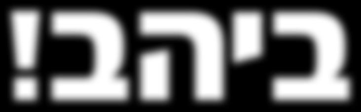 מתן ההטבות מותנה בקיומו של חשבון עו ש