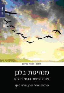 ספרים של אחיות אורלי תורן, אורלי פיקר מנהיגות בלבן בריאות היא ערך יסוד שהמדינה המערבית המודרנית מחויבת לשמרו ולקדמו.