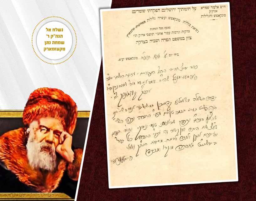 Extremely rare! 105. מכתב חשוב בענייני ציבור בכתב יד קודשו של האדמו ר ממונקאטש בעל מנחת אלעזר מכתב על דף רשמי של האדמו ר.