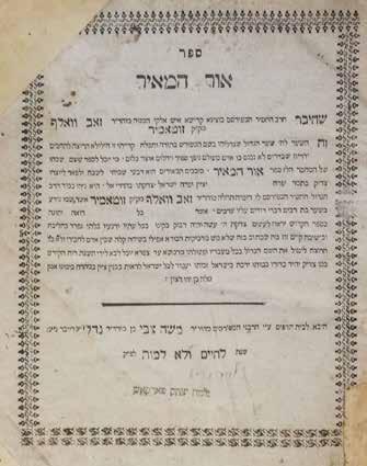 121. אור המאיר לבוב ]תרי א 1850[ מאת הרה ק רבי זאב וואלף מזיטאמיר, מצדיקי תנועת החסידות בדור השלישי, ומגדולי תלמידי המגיד