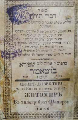 10. יקר המציאות!!! דברי תורה ]מגדולי האדמו רים[ זיטאמיר, תרט ז לא נראה במכירות בשלמות! מלוקט מש ס ומספרים קדושים.