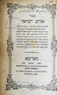 באר משה / אוהב ישראל חתימת המלמד של הריי צ מליובאויטש באר משה. יוזעפאף, תרמ ג. מאת בנו של המגיד מקוזניץ, רבי משה אליקים בריעה הופשטיין מקוז ניץ. כרוך עם אוהב ישראל מהרה ק מאפטא. ורשה תרמ א.