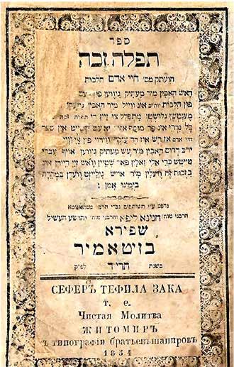 Tefilah Zaka Zhitomir, [1854] Printed by the Rabbis, the Shapira Brothers Tefilah Zaka. Copied from the book Chayei Adam. With a translation into Hebrew-Teitch.