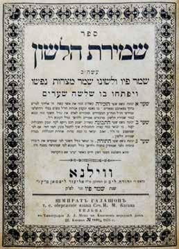 66. שמירת הלשון למרן החפץ חיים - מהדורה ראשונה ונדירה - וילנה, תרל ו שמירת הלשון. כולל שלושה שערים. וילנה, תרל ו 1876. שער במסגרת מעוטרת.