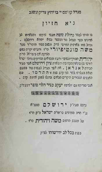 72. גיא חזיון חיבור ייחודי בחרוזים על תרומתו האדירה של מונטיפיורי לביסוס הקהילה בירושלים, שנדפס במכונת דפוס שתרם מונטיפיורי וחוללה את אחד מהמהפכות החשובות בעיר!
