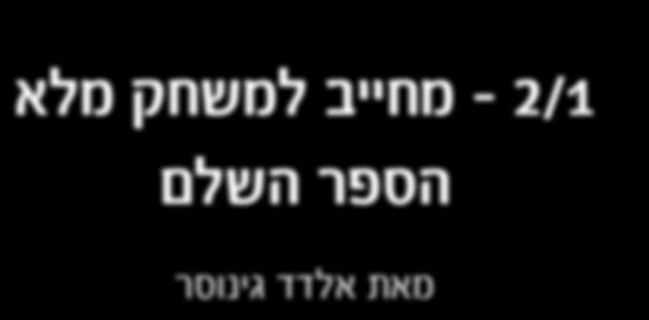 מדוע? כיוון שאילו מזרח החזיק בשלושה קלפים, לדרום )במקרה זה( היה Void ואת ה- A היה חותך.