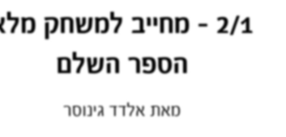 אתם מסתכלים על המבצע, מהנהנים קלות בראש בליווי חיוך מנצח וממשיכים בדייאמונד לחיתוך, ו... פספסתם את קו ההגנה המנצח!