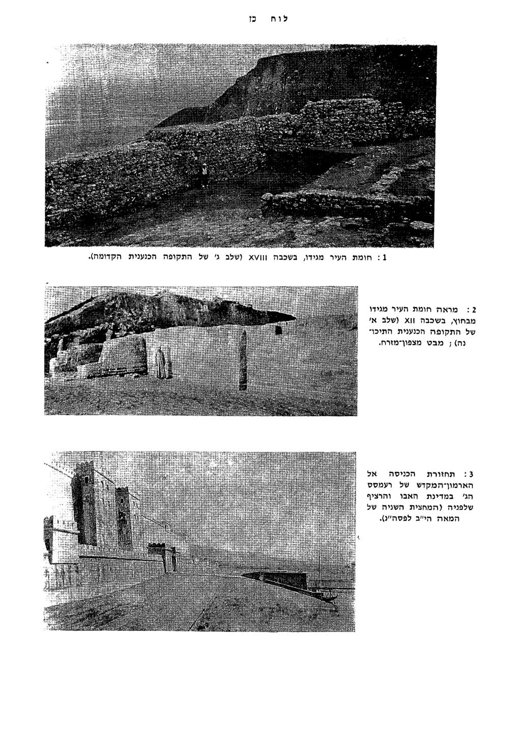 אתר דעת - מכללת הרצוג לו ח בז :1 חומת העיר מגידו, בשכבה 22 x כנענית הקדומ l ה).