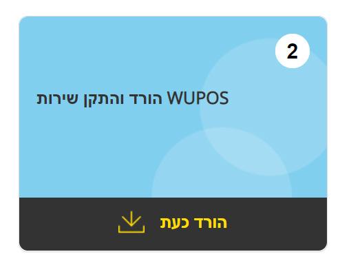 WUPOS TM מדריך התקנת שירות 5 (מסוף קיים) WUPOS 2.0 התקנת יש להשתמש בתהליך 'התקנת מסוף חדש' עבור מחשבי שולחן בהם לא הותקנה אף גרסה של WUPOS בעבר, ומתקינים בהם את.WUPOS 2.0 להתקין Download and Install Download and installation of the WUPOS Service file must be performed for each local user account.