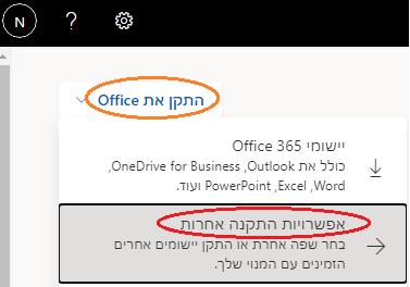 הורדת אופיס: יש ללחוץ על כפתור "התקן את "Office )או Office" "Install באתר המוצג באנגלית( שנמצא בחלק העליון של העמוד.