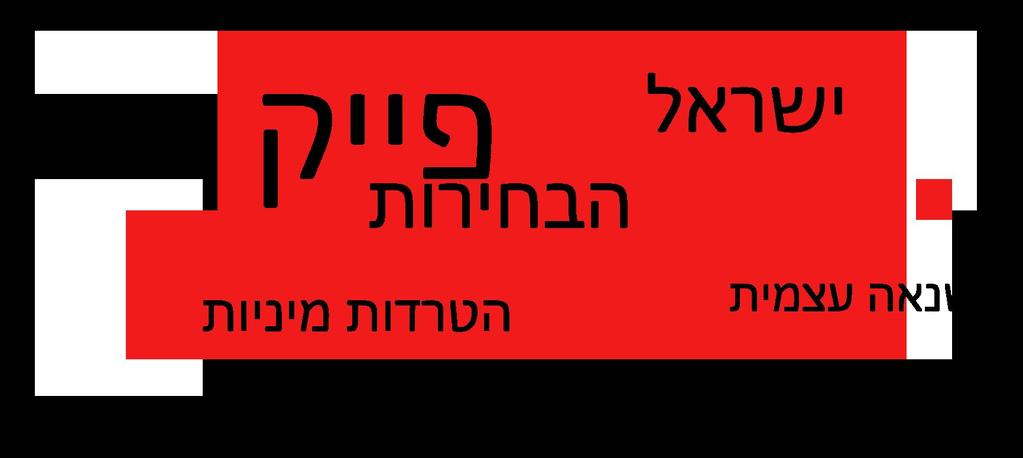 פייק ניוז כמותג - כיצד נתפס הפייק ניוז בישראל?