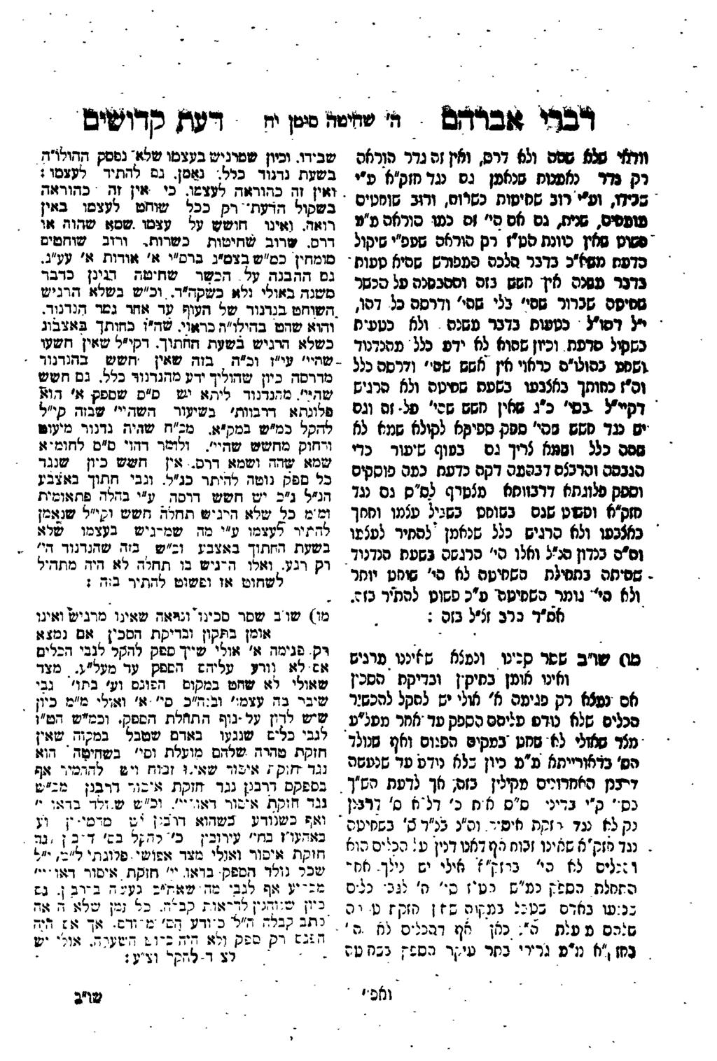 י'ט' - אבף 8 מ י ש*פ 6 משן מי 4 -רערעקףי*ם " 6% ל 4 ש פא 6% יןוא ~ס ןל שבידו חמק שמרנישבעצמושלא-נפסק ההול 4 'ה נם להתיד לעצסו י בשעת נדנור כלל: נחסן וקפדר 5 פטס סכ 6 ק נס ננלמוק 68 פ** ואין זה כהוראה