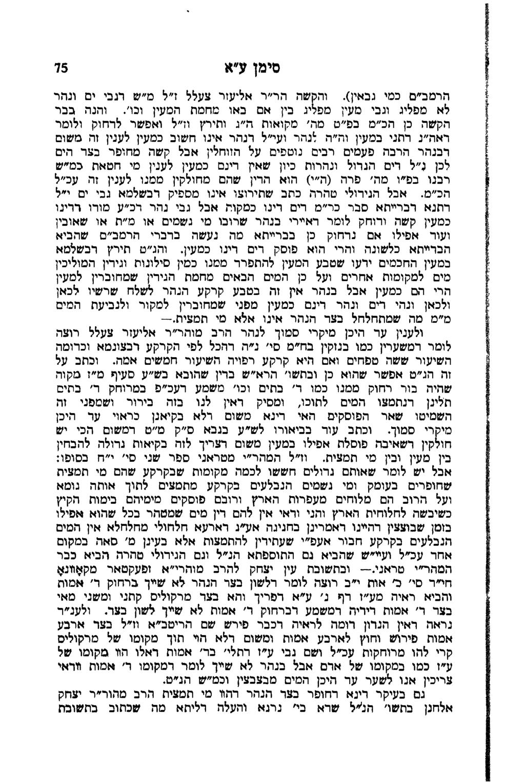 סימן ע"א 15 הרסב"ם כמי גבאין(. והקשה הר"ר אליעזר צעלל ז"ל מ"ש רנבי ים ונהר לא מפליג וגבי מעין ספלינ בין אם באו מחסת המעין וכו'.