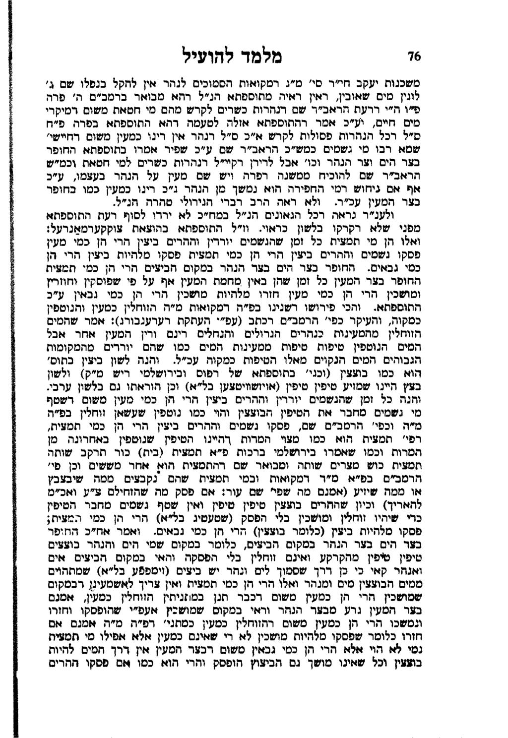 76 מלמד להועיל משכנות יעקב חי"ר מי' מ"ג רמקואות הממוכים לנהראין להקל בנפלו שם ג' לוגין סים שאובין, ראין ראיה סתוספתא הנ"ל רהא סבואר ברסב"ם ה' פרה פ"וה"י ררעת הראב"ר שם רנהרות כשרים לקרש סהםסי חטאת