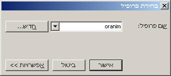 בכל כניסה ל- Outlook יופיע החלון הבא: יש לבחור ב- Oranim ולאשר.
