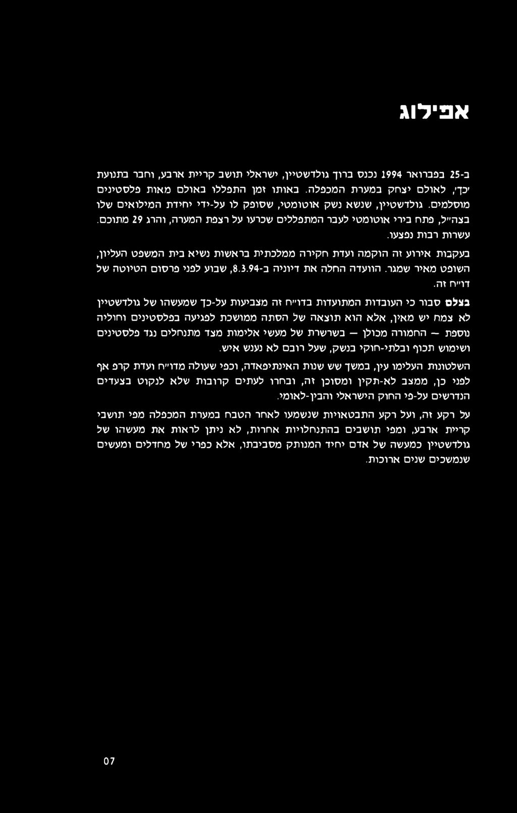 אפילוג ב- 25 בפברואר 1994 נכנס ברוך גולדשטיין, ישראלי תושב קריית ארבע, וחבר בתנועת יכך, לאולם יצחק במערת המכפלה. באותו זמן התפללו באולם מאות פלסטינים מוסלמים.